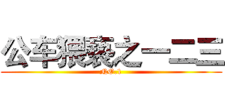 公车猥亵之一二三 (NO.1)