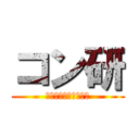 コン研 (コンピューター研究会)