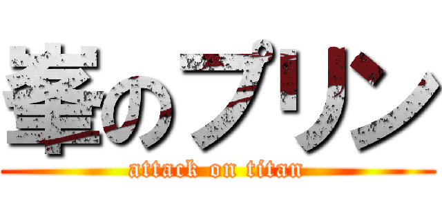 峯のプリン (attack on titan)