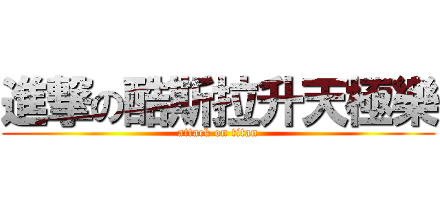 進撃の酷斯拉升天極樂 (attack on titan)