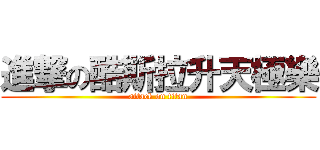 進撃の酷斯拉升天極樂 (attack on titan)