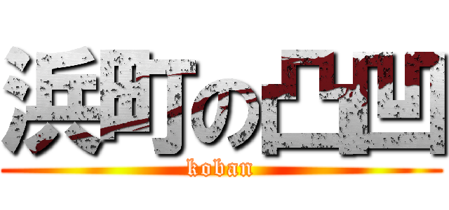 浜町の凸凹 (koban)