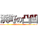 浜町の凸凹 (koban)