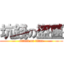 坑錢の盜薑 (attack on titan)