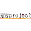東方ｐｒｏｊｅｃｔ (The fantasia of the girls)