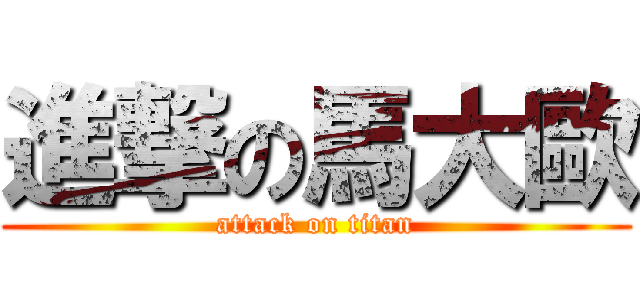 進撃の馬大歐 (attack on titan)