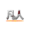 凡人 (normal human)
