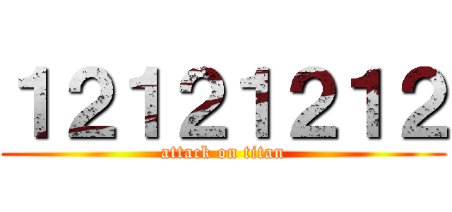 １２１２１２１２ (attack on titan)