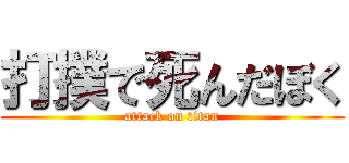 打撲で死んだぼく (attack on titan)