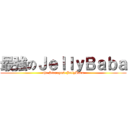 最強のＪｅｌｌｙＢａｂａ (the Strongest JellyBaba)