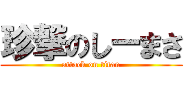 珍撃のしーまさ (attack on titan)