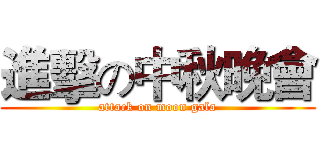 進擊の中秋晚會 (attack on moon gala)
