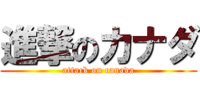 進撃のカナダ (attack on canada)