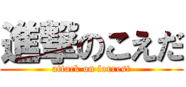 進撃のこえだ (attack on forrest)