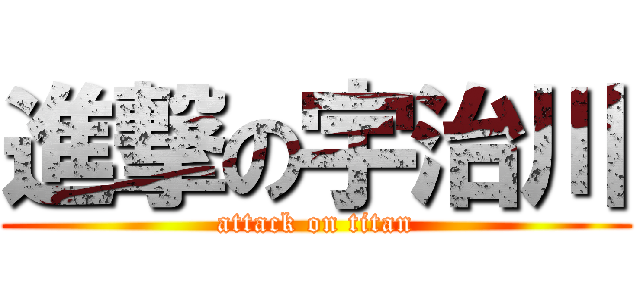 進撃の宇治川 (attack on titan)
