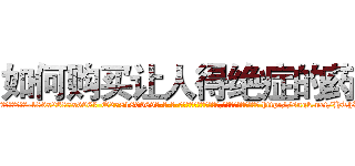 如何购买让人得绝症的药 (如何购买让人得绝症的药【电-186x2687x6963-Q278180069元-吉-药-业】我们做的是长期生意,靠的是老客户长期支持 http://sngk.net/HThW9O
)