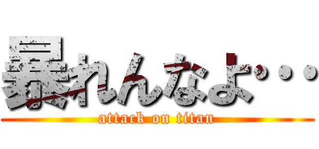 暴れんなよ… (attack on titan)