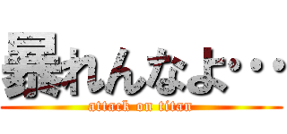 暴れんなよ… (attack on titan)