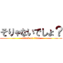 そりゃないでしょ？ (attack on titan)