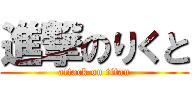 進撃のりくと (attack on titan)