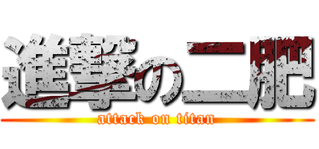 進撃の二肥 (attack on titan)