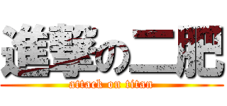 進撃の二肥 (attack on titan)