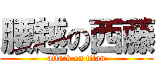 腰越の西藤 (attack on titan)