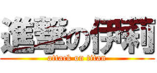 進撃の伊莉 (attack on titan)
