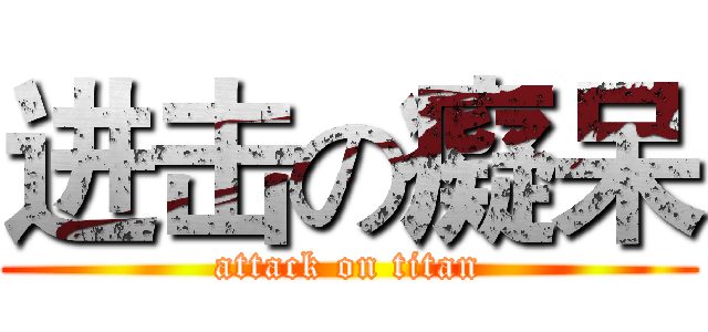 进击の癡呆 (attack on titan)