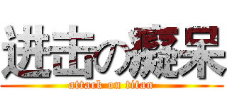 进击の癡呆 (attack on titan)