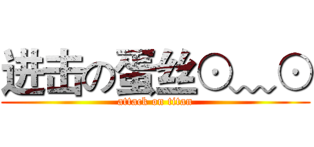进击の蛋丝⊙﹏⊙ (attack on titan)