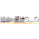 进击の蛋丝⊙﹏⊙ (attack on titan)
