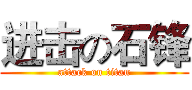 进击の石锋 (attack on titan)