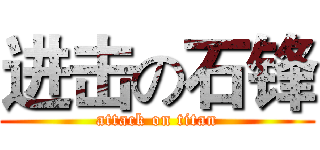 进击の石锋 (attack on titan)