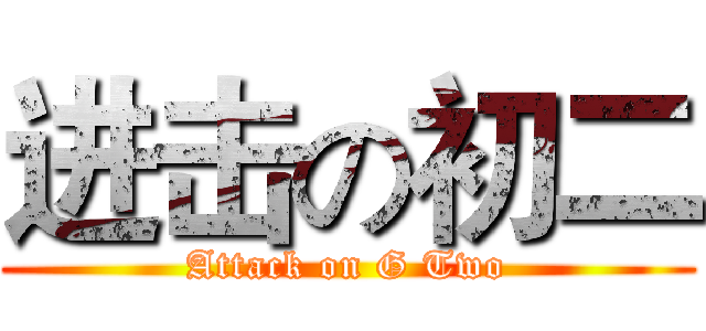 进击の初二 (Attack on G Two)