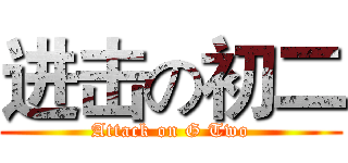 进击の初二 (Attack on G Two)