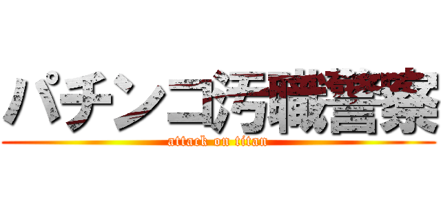 パチンコ汚職警察 (attack on titan)