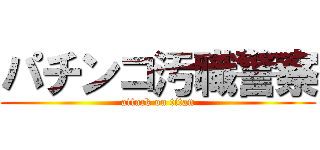 パチンコ汚職警察 (attack on titan)