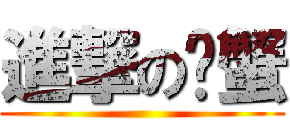 進撃の螃蟹 ()