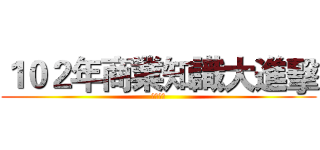 １０２年商業知識大進擊 (簡報競賽)