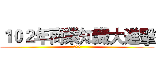 １０２年商業知識大進擊 (簡報競賽)