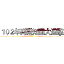 １０２年商業知識大進擊 (簡報競賽)
