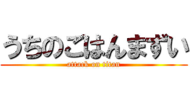 うちのごはんまずい (attack on titan)