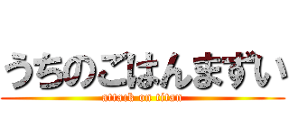 うちのごはんまずい (attack on titan)