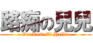 路痴の兒兒 (Get Lost Of Hallie)