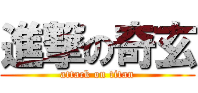 進撃の奇玄 (attack on titan)
