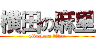 横田の麻里 (attack on titan)