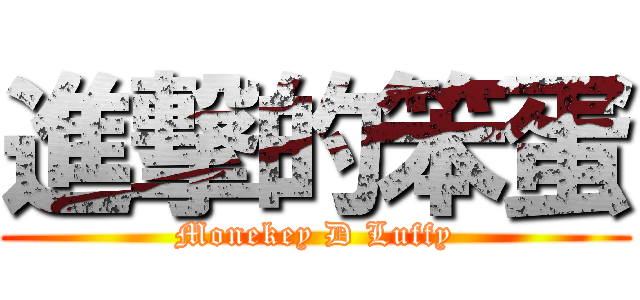 進撃的笨蛋 (Monekey D Luffy)