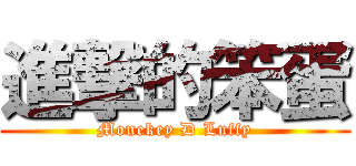 進撃的笨蛋 (Monekey D Luffy)