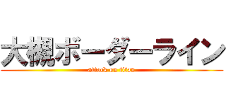 大槻ボーダーライン (attack on titan)